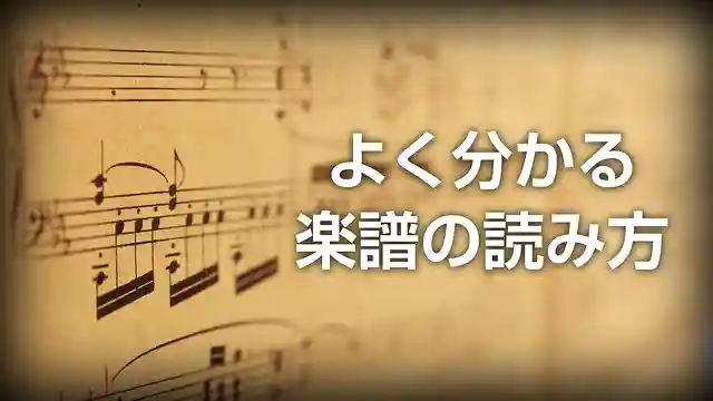 よく分かる楽譜の読み方の基本