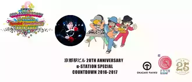 京都駅ビル 20TH ANNIVERSARY α-STATION SPECIAL COUNTDOWN 2016-2017