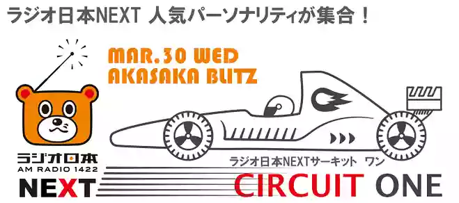 ラジオ日本NEXTサーキットONE（ネクストサーキットワン）