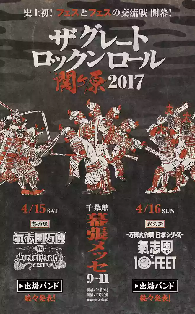 THE GREAT ROCK'N'ROLL SEKIGAHARA(グレートロックンロール関ヶ原)