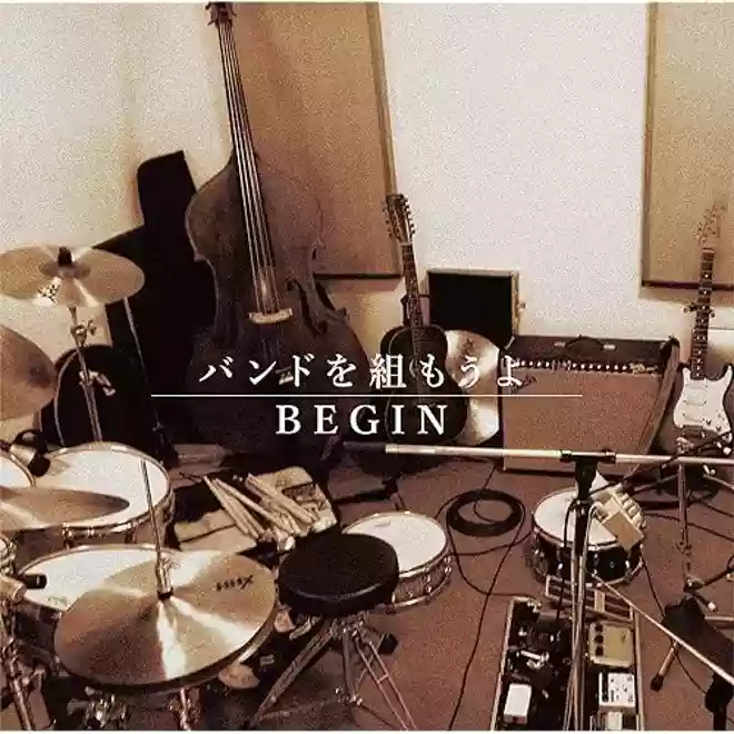 バンドを組もうよBEGIN