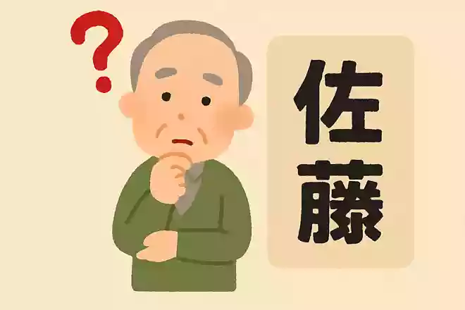 日本で一番多い苗字は何でしょうか?