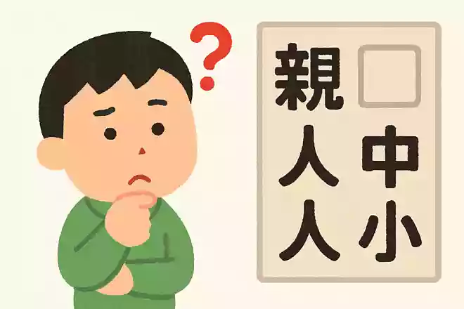 「親 人 中 ? 小」 ?に入る漢字は何?