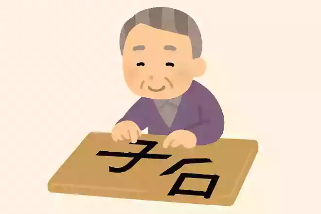 「丁」+「十」+「口」