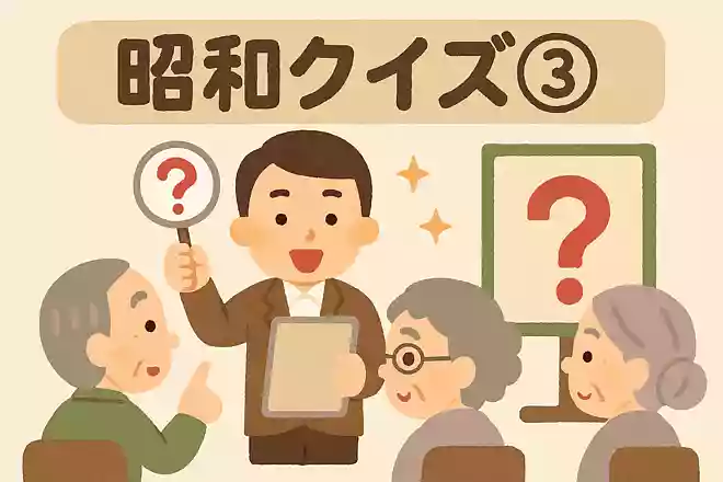 昭和クイズ③