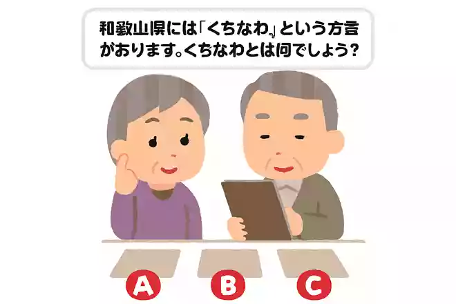 和歌山県ではくちなわという方言がありますが何でしょうか?