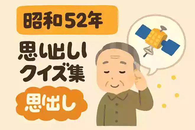 昭和52年に日本初の気象衛星の打ち上げに成功しました。この気象衛星の名前は何というでしょうか?