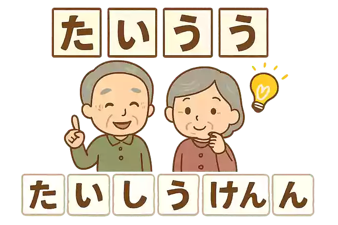 バラバラになった文字を並び替えて、ことばを作ってください③