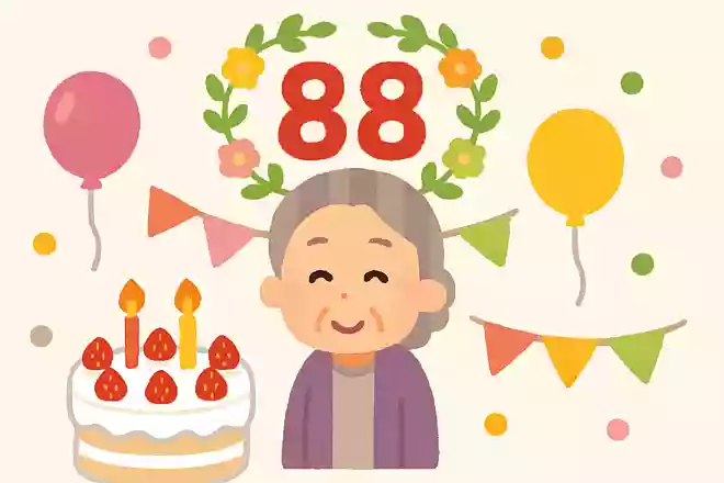 88歳のお祝いをなんと呼ぶでしょう?