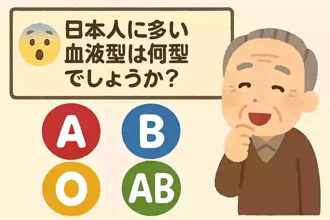 日本人に多い血液型は何型でしょうか?