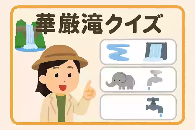 華厳の滝の水量を調整する役割を担っているのは次のうちどれ?