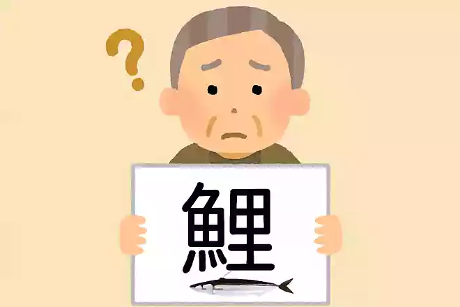 「鰆」はなんと読むでしょうか?