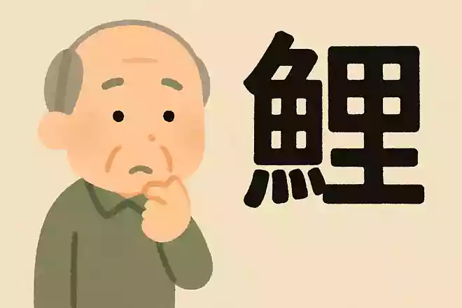 「鯉」はなんと読むでしょうか?