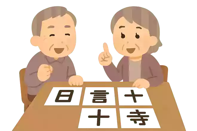 「日」+「言」+「十」+「寺」=