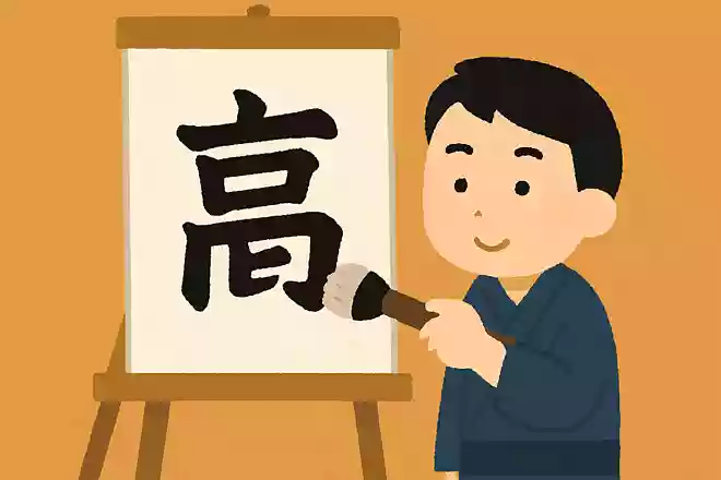 2024年に今年の漢字に選ばれたのはどれでしょう?