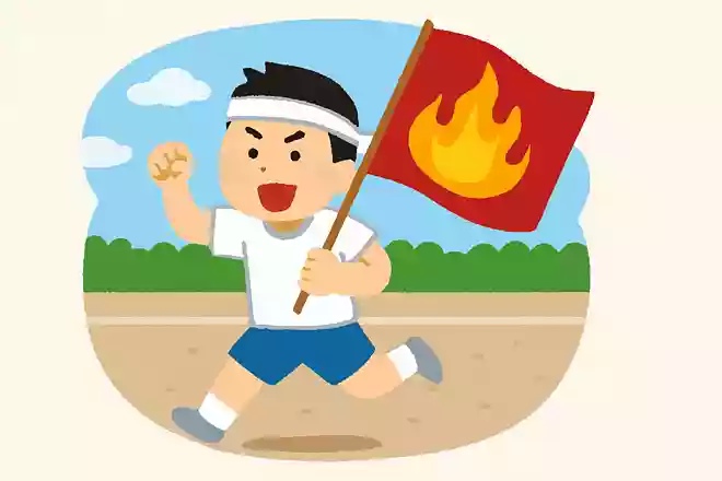 燃えろ!◯◯中魂!