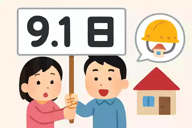 防災の日は何月何日でしょう?