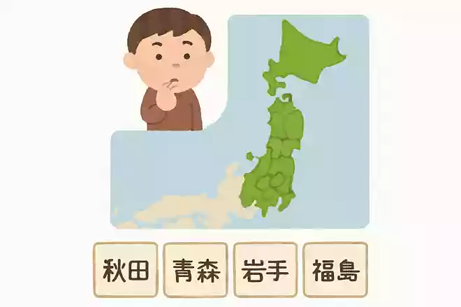 次のうち「東北地方」にある県はどれ?