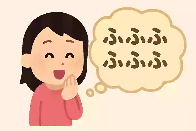 「ふふふふふふふふふふ」が意味するものとは?