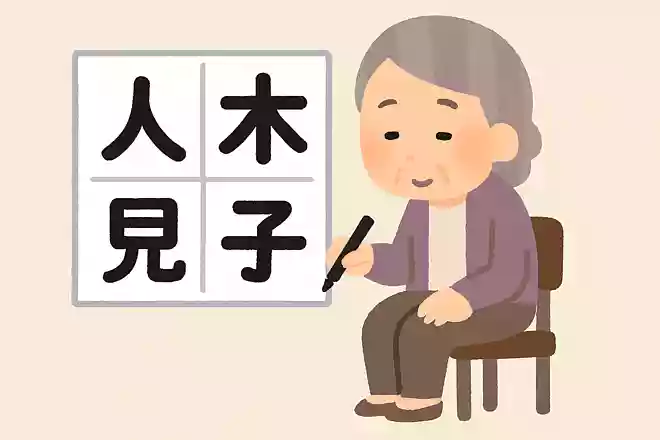 「立」+「木」+「見」+「子」=