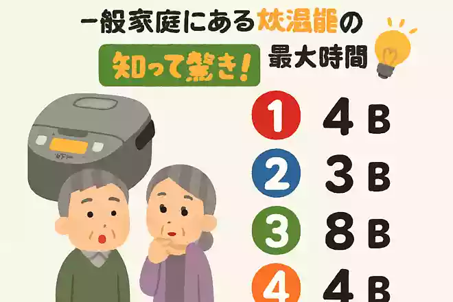 一般家庭にある炊飯器の、保温機能の最大時間とは?