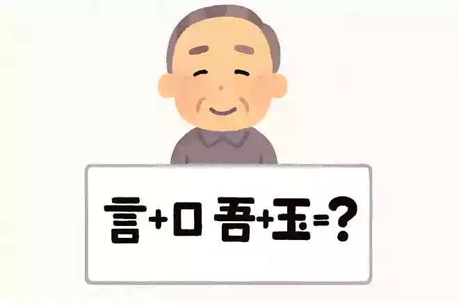 「言」+「口」+「吾」+「玉」=