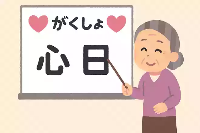 「心」+「心」+「士」+「日」+「立」=
