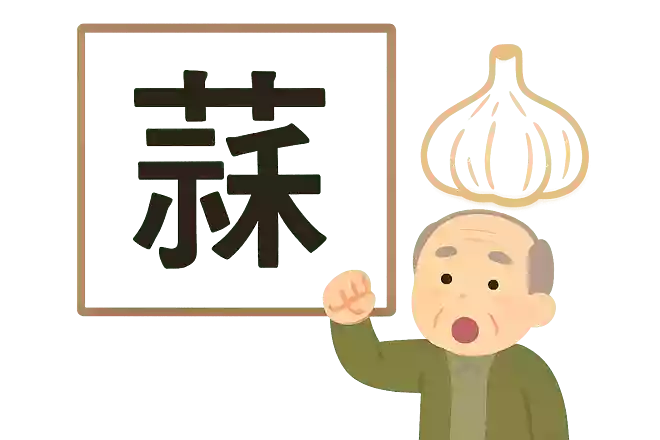大蒜