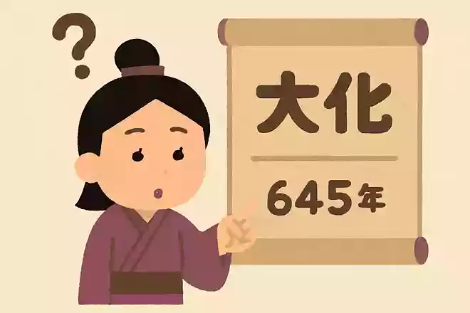 大化の改新が起きた年はいつ?