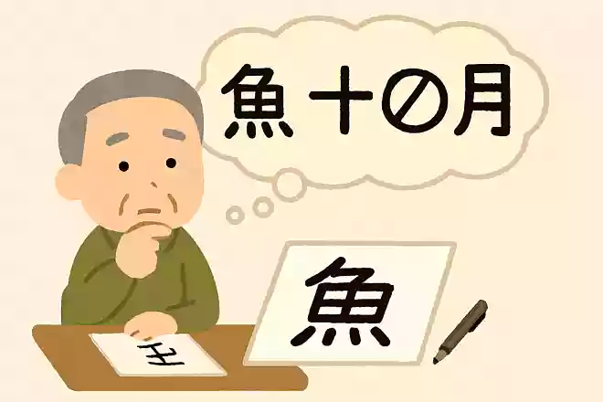 「魚」+「一」+「ノ」+「月」
