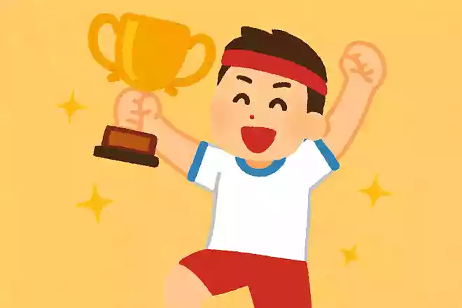 つかみとれ、光り輝く優勝を