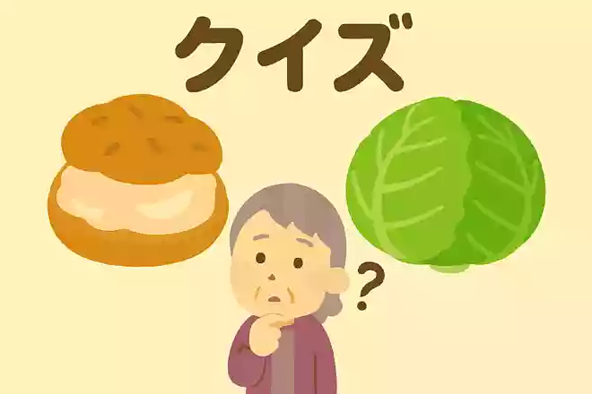 シュークリームのシューは、フランス語である野菜を意味します。何の野菜でしょうか?