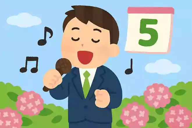 5月の歌で有名なのは何でしょう?