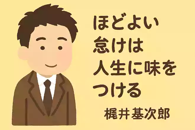 程よい怠けは生活に風味を添える。梶井基次郎
