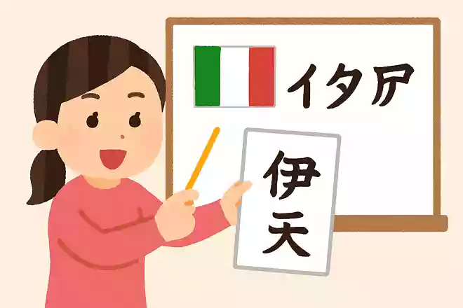 伊太利亜