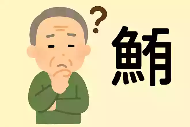 「鮍」はなんと読むでしょうか?