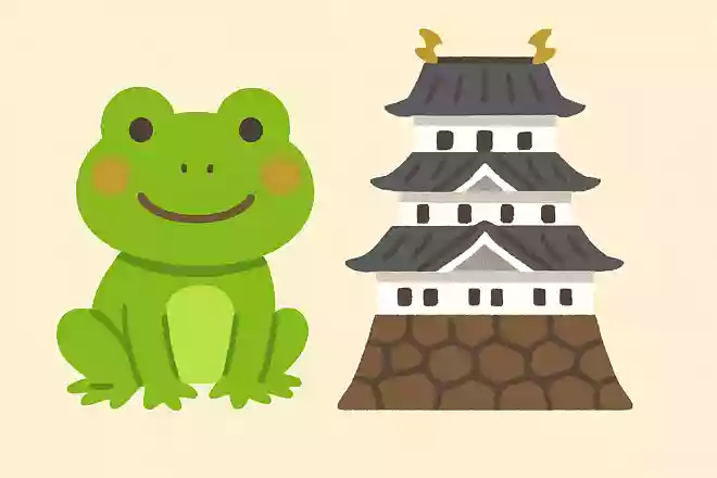 「カエル」とといて「お城」ととく、その心は?