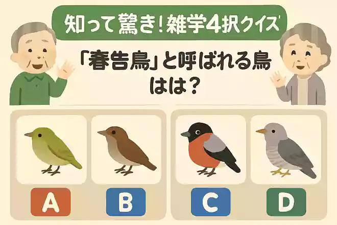 「春告鳥」と呼ばれる鳥は?
