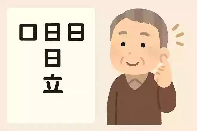 「口」+「日」+「日」+「日」+「日」+「立」=