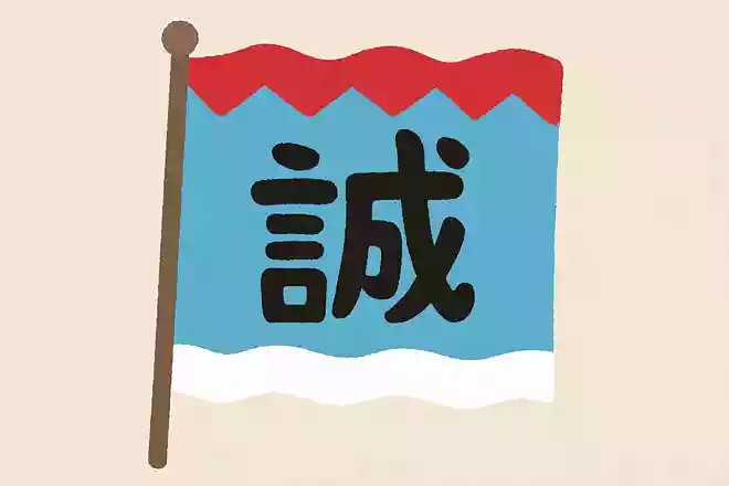 新選組の旗に記されている漢字1文字は?