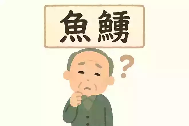 「鱓」はなんと読むでしょうか?