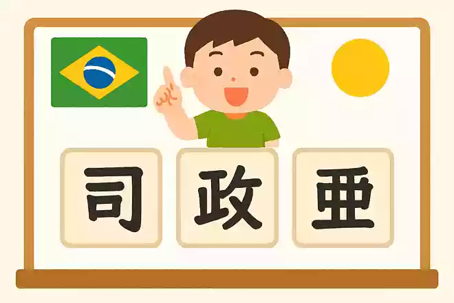 伯剌西爾