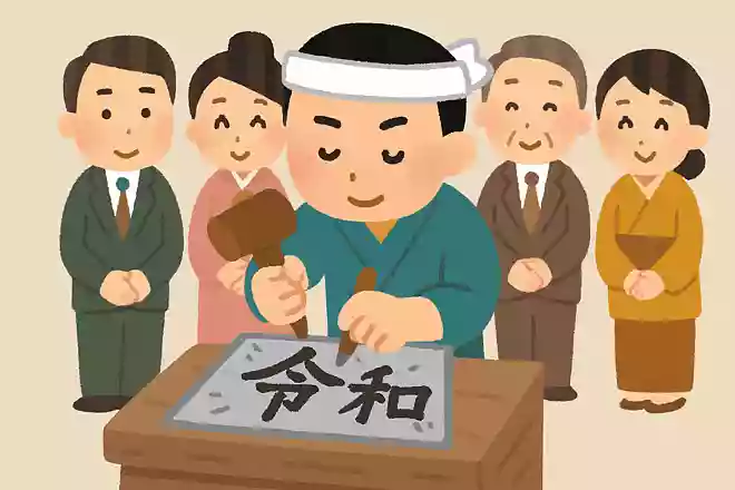令和に刻め白歴史!