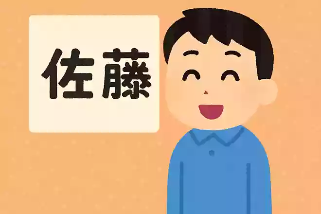 日本で一番多い名字は?