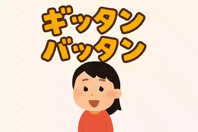 大阪弁で「ぎったんばったん」とは何の略でしょうか?