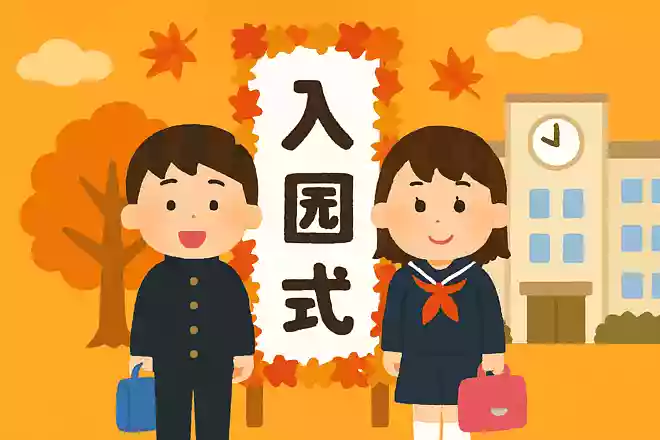 日本もかつては入学式を9月におこなっていた