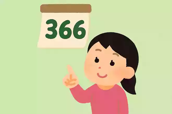 うるう年の年は1年が何日になるでしょう?