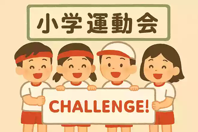 挑め!