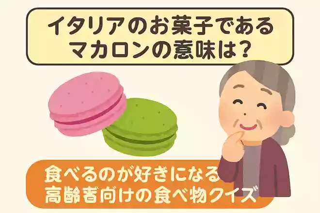 イタリアのお菓子であるマカロンの意味は？