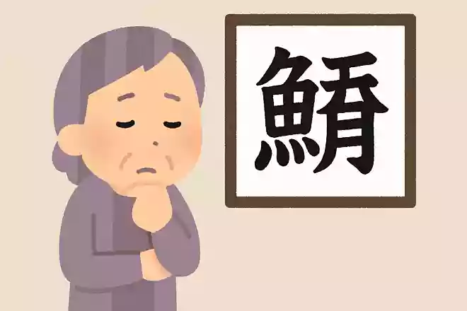 「鯔」はなんと読むでしょうか?